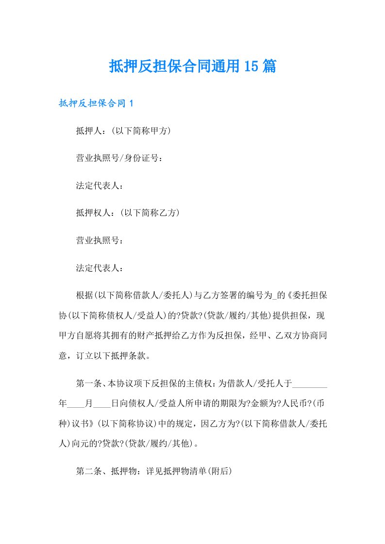 抵押反担保合同通用15篇