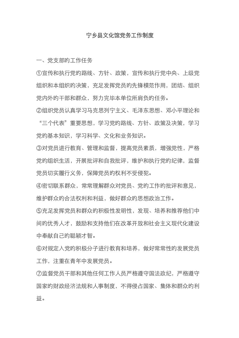 宁乡县文化馆党务工作新版制度民主生活会新版制度