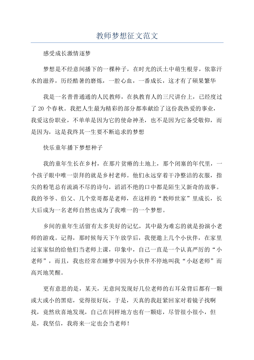 教师梦想征文范文