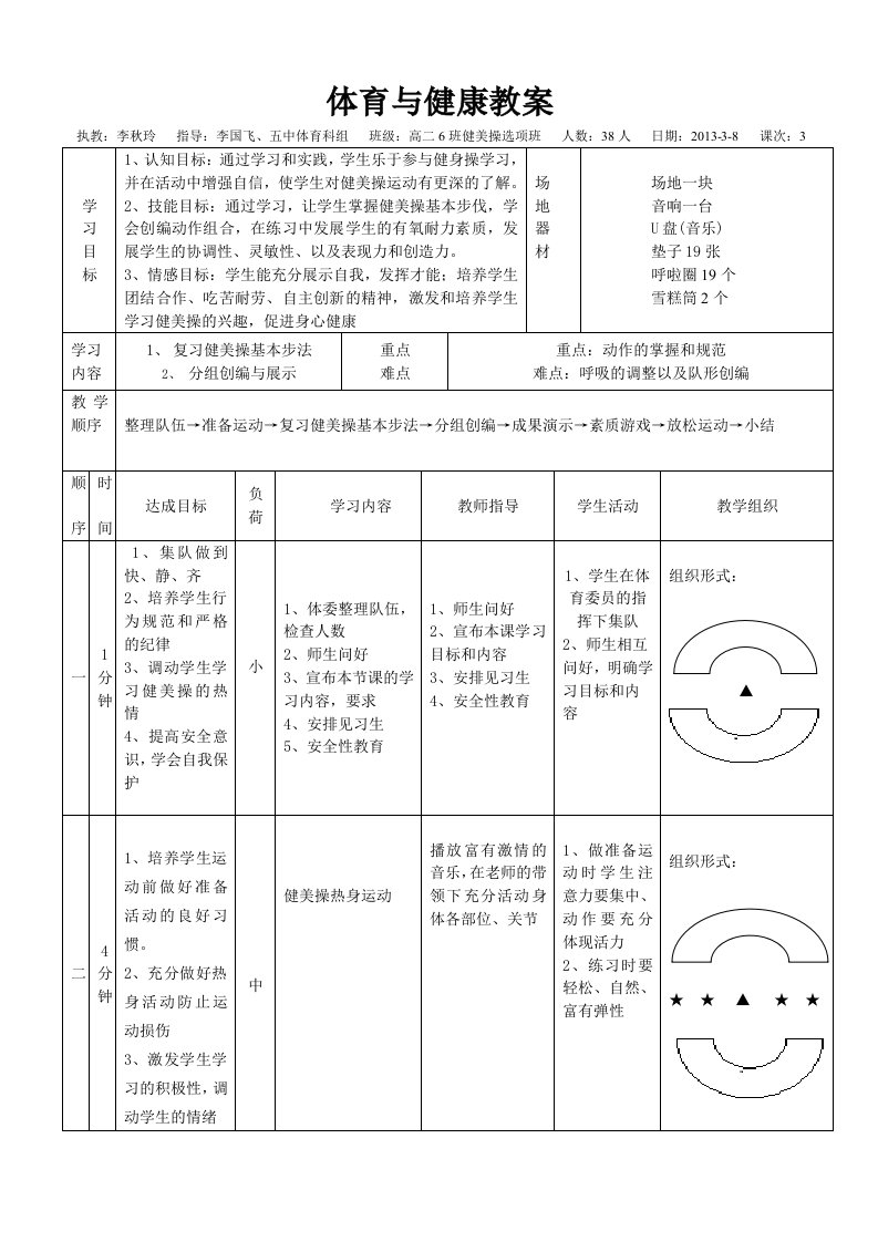 李秋玲健美操公开课教案