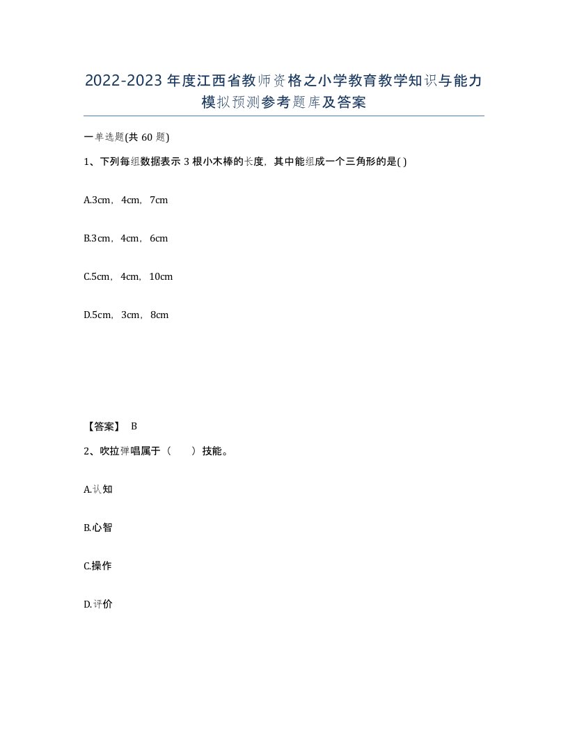 2022-2023年度江西省教师资格之小学教育教学知识与能力模拟预测参考题库及答案