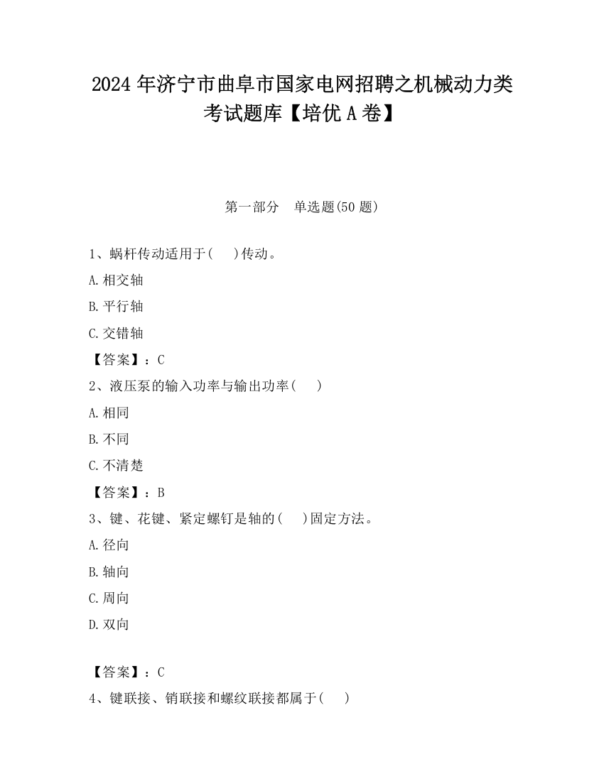 2024年济宁市曲阜市国家电网招聘之机械动力类考试题库【培优A卷】