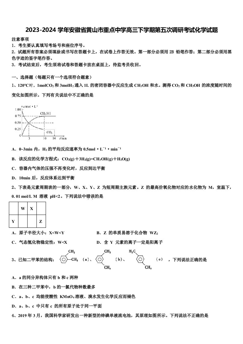 2023-2024学年安徽省黄山市重点中学高三下学期第五次调研考试化学试题含解析