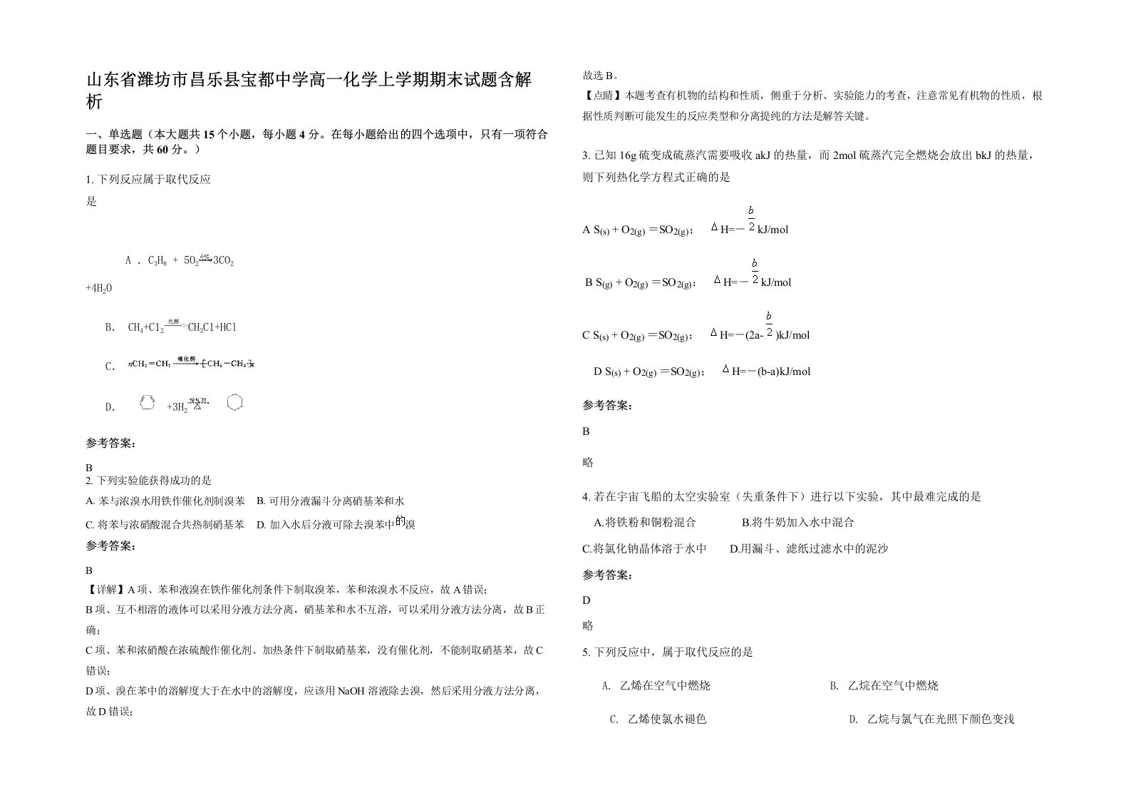 山东省潍坊市昌乐县宝都中学高一化学上学期期末试题含解析