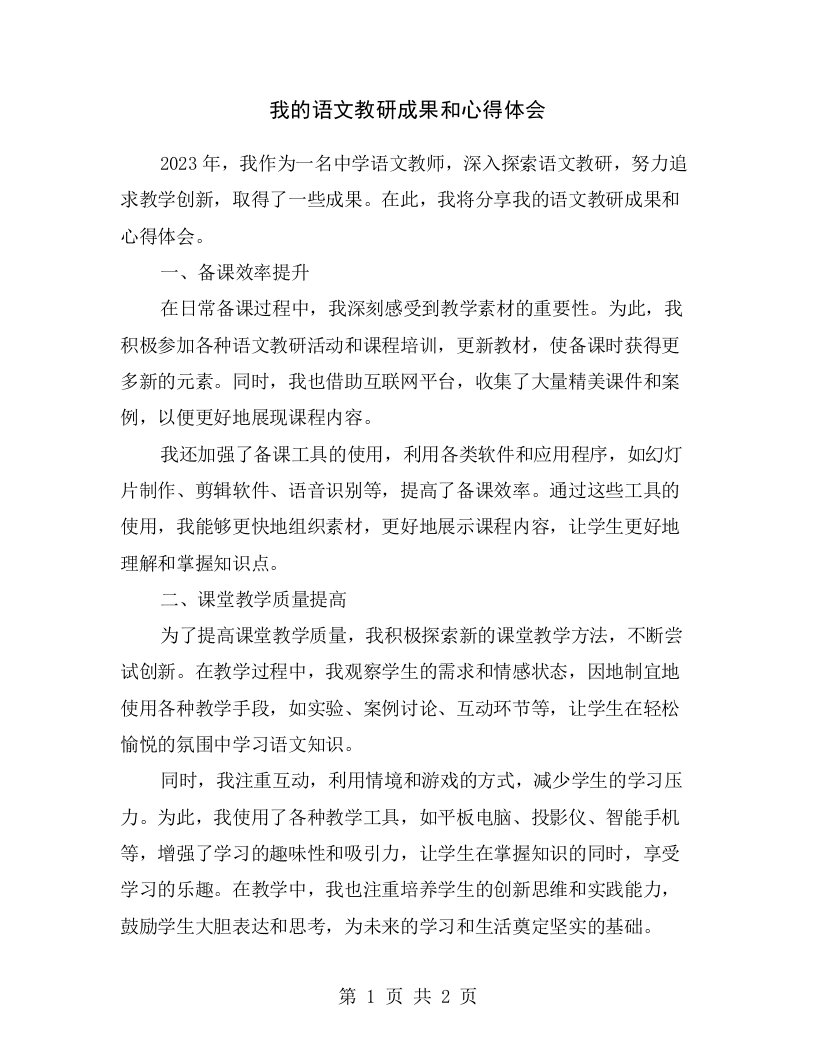 我的语文教研成果和心得体会