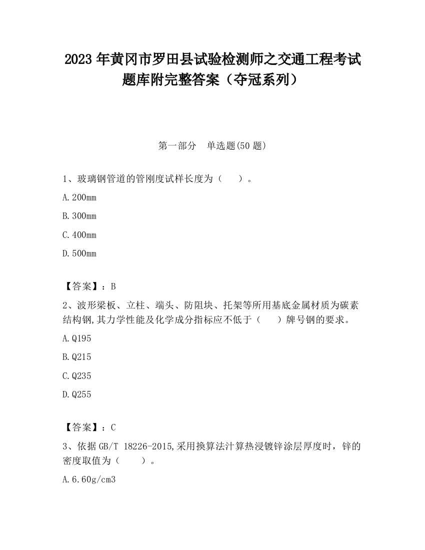 2023年黄冈市罗田县试验检测师之交通工程考试题库附完整答案（夺冠系列）