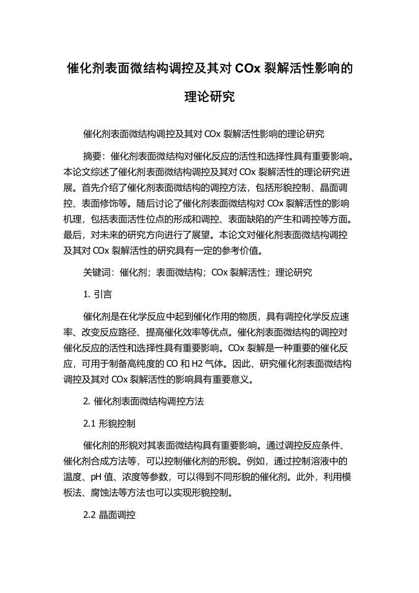 催化剂表面微结构调控及其对COx裂解活性影响的理论研究