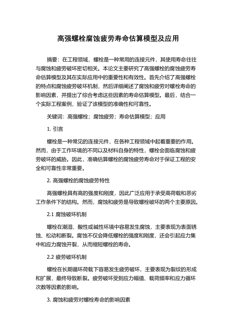 高强螺栓腐蚀疲劳寿命估算模型及应用