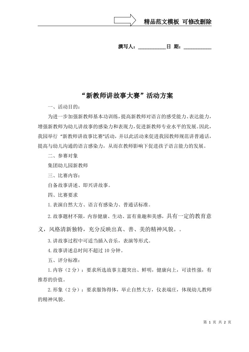 新教师讲故事比赛方案