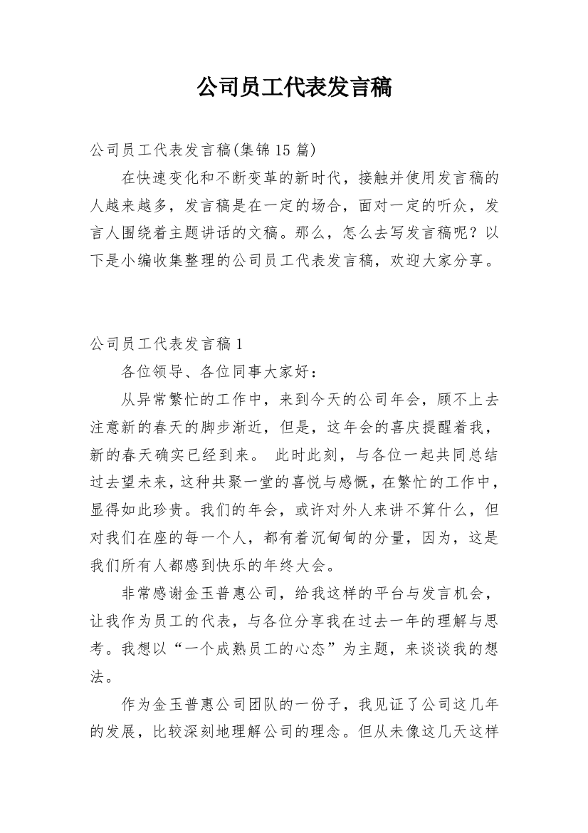 公司员工代表发言稿_9