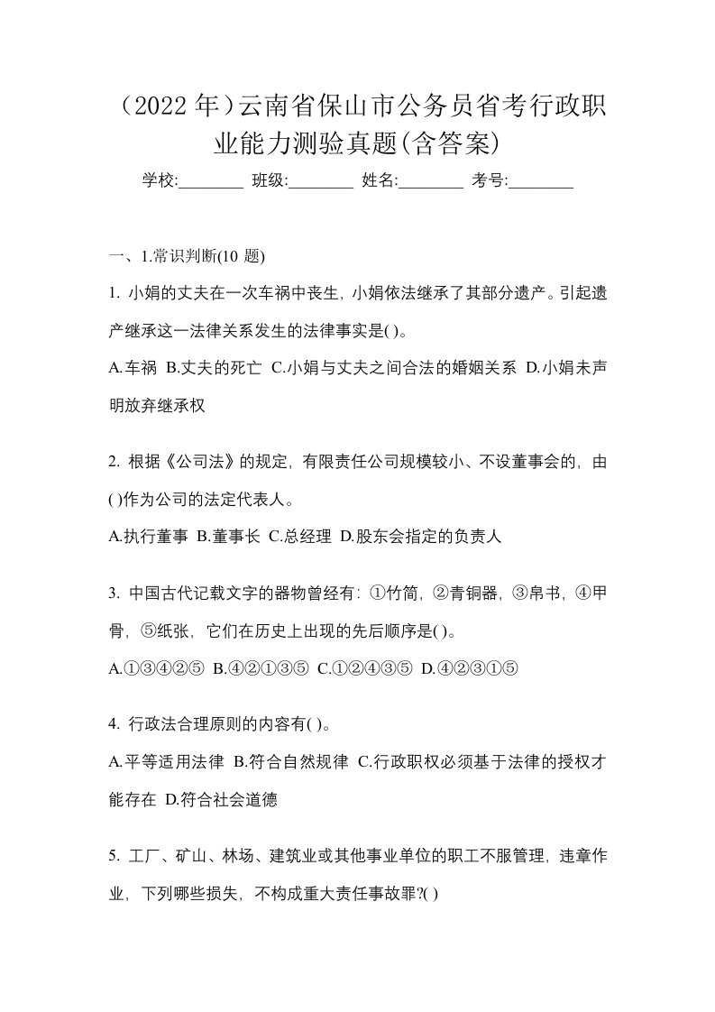 2022年云南省保山市公务员省考行政职业能力测验真题含答案