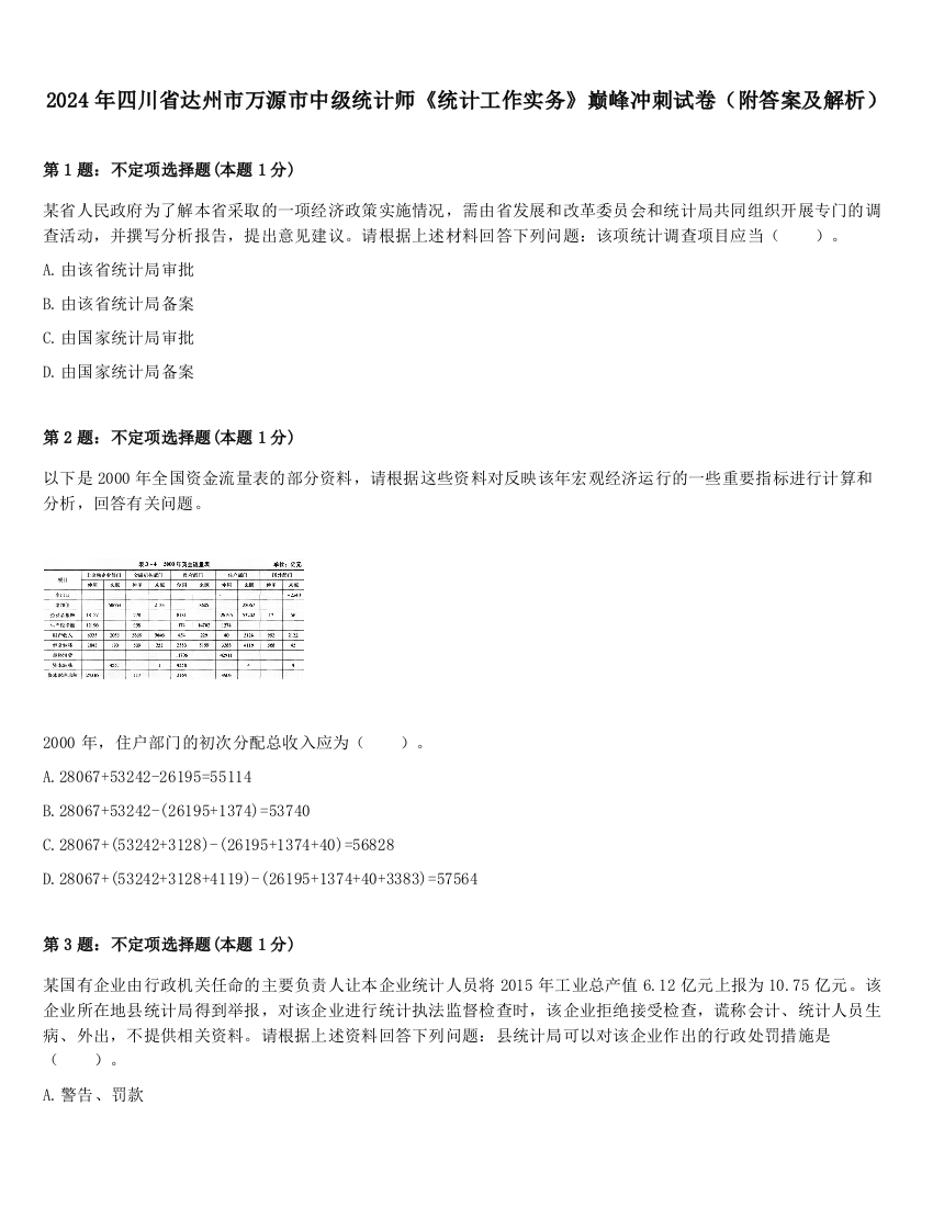 2024年四川省达州市万源市中级统计师《统计工作实务》巅峰冲刺试卷（附答案及解析）