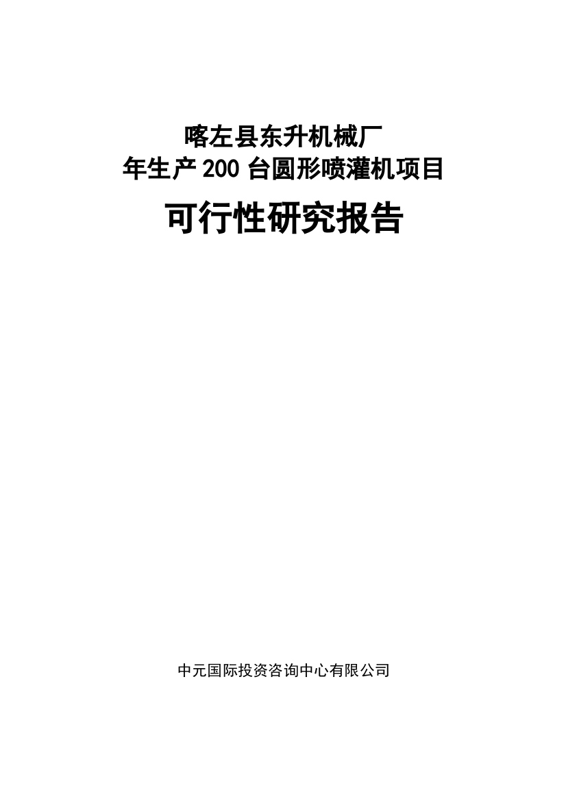 喀左县东升机械厂年生产200台圆形喷灌机项目可行性研究报告