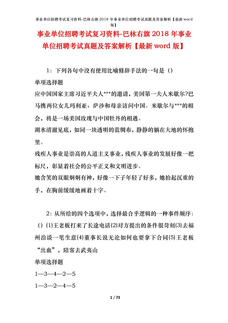 事业单位招聘考试复习资料-巴林右旗2018年事业单位招聘考试真题及答案解析最新word版