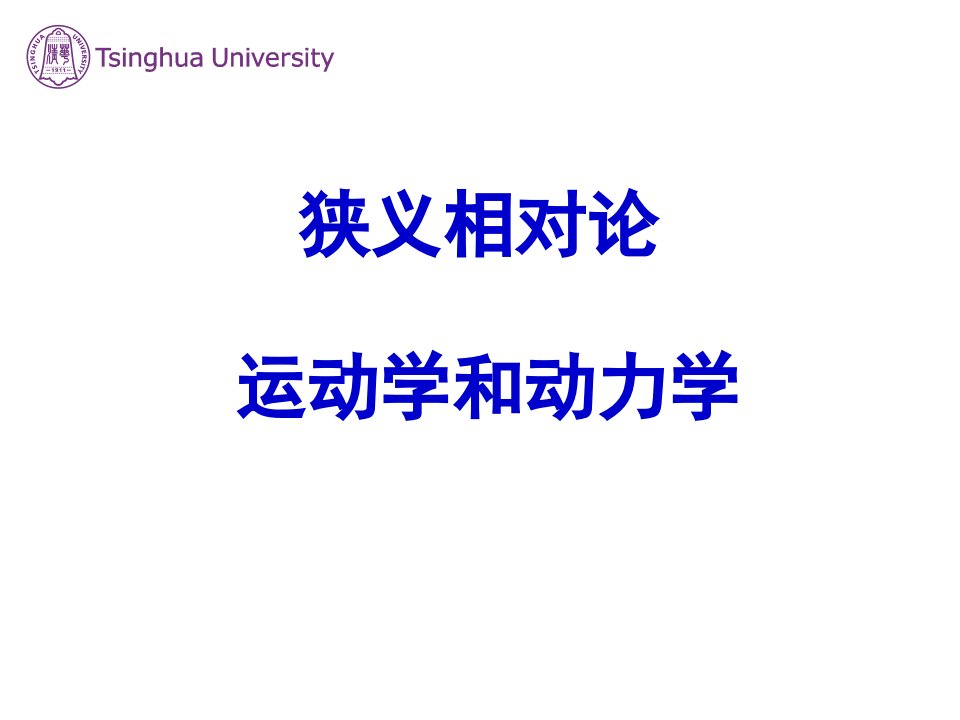 高三物理狭义相对论简介