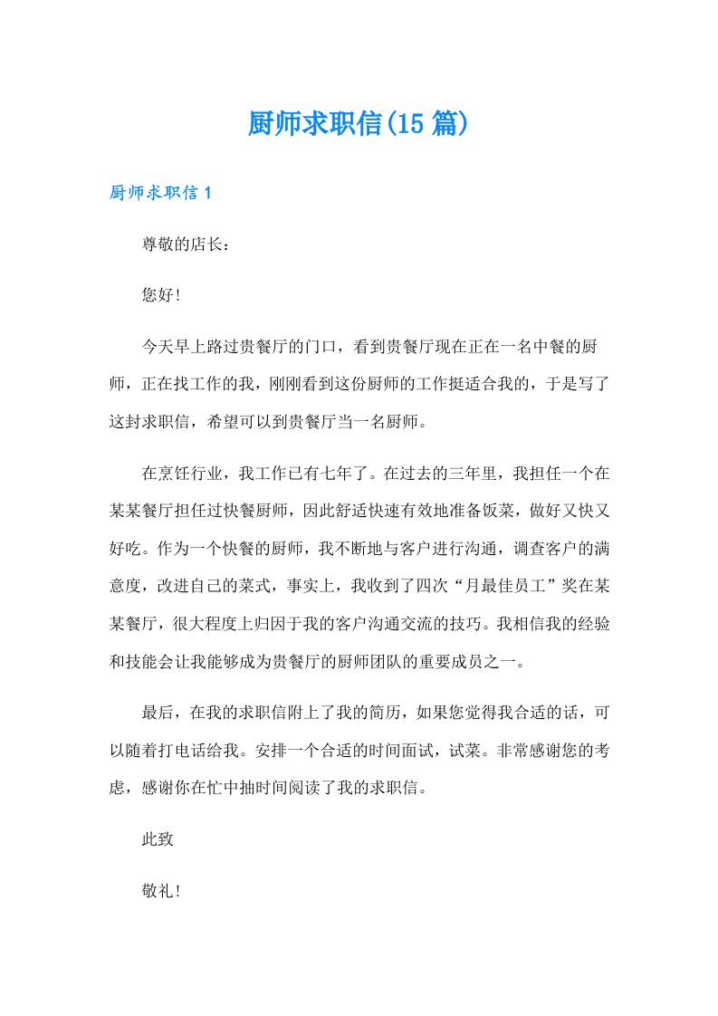 厨师求职信(15篇)