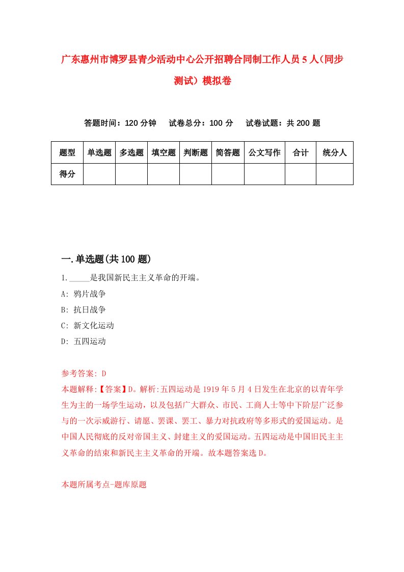 广东惠州市博罗县青少活动中心公开招聘合同制工作人员5人同步测试模拟卷第12次