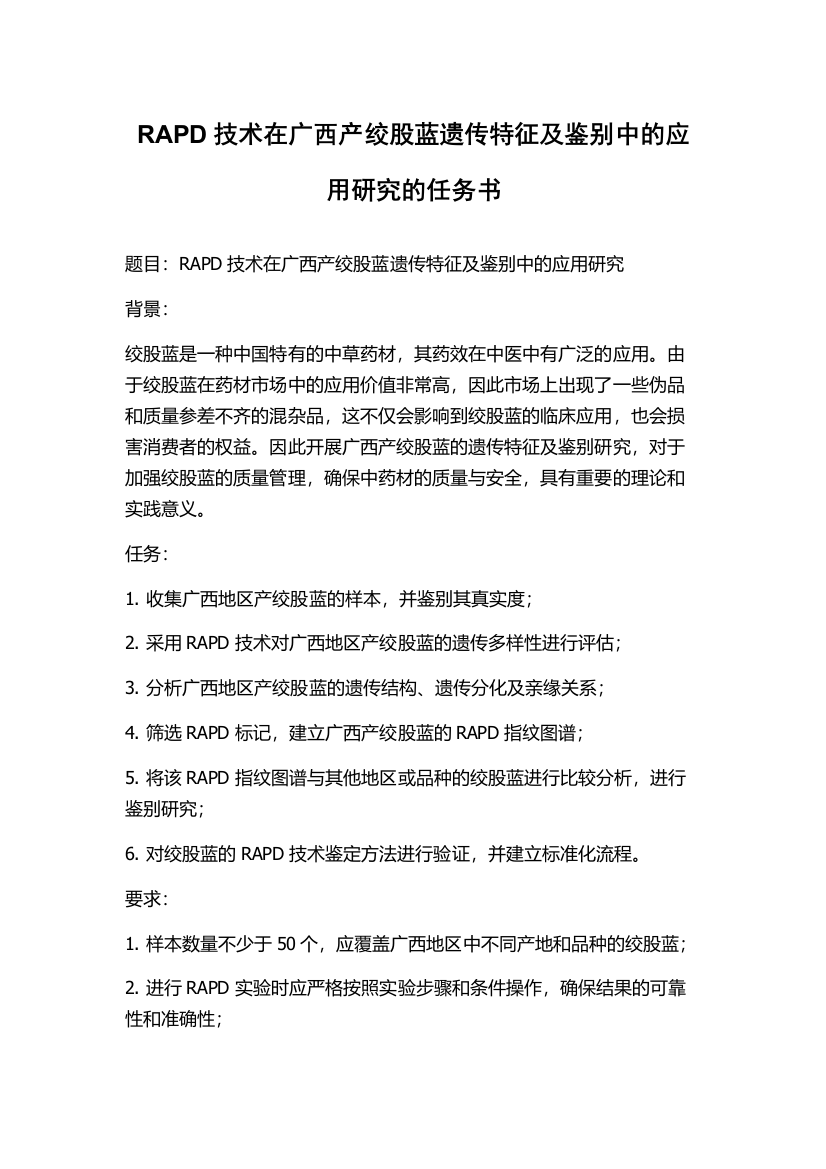 RAPD技术在广西产绞股蓝遗传特征及鉴别中的应用研究的任务书