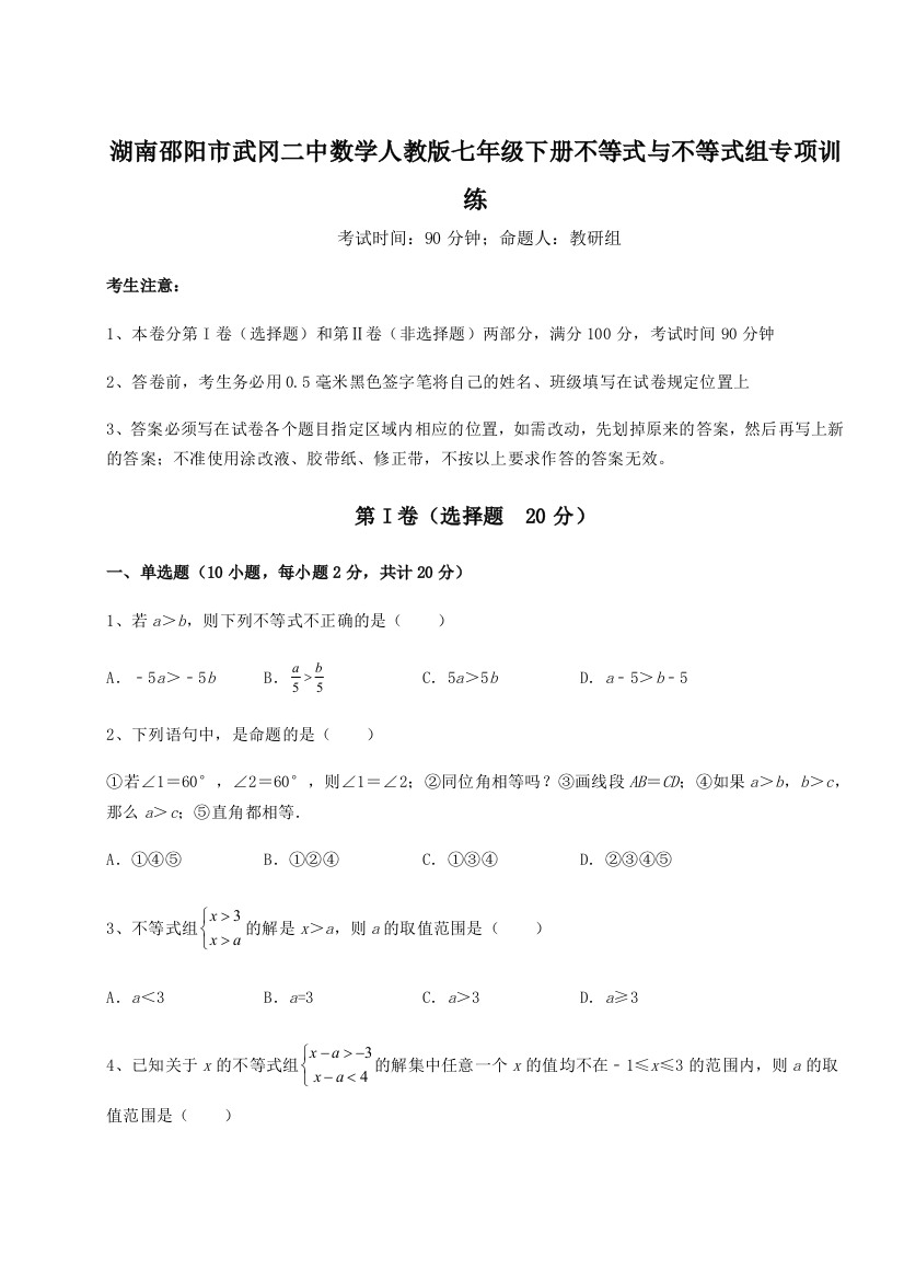 难点解析湖南邵阳市武冈二中数学人教版七年级下册不等式与不等式组专项训练试题