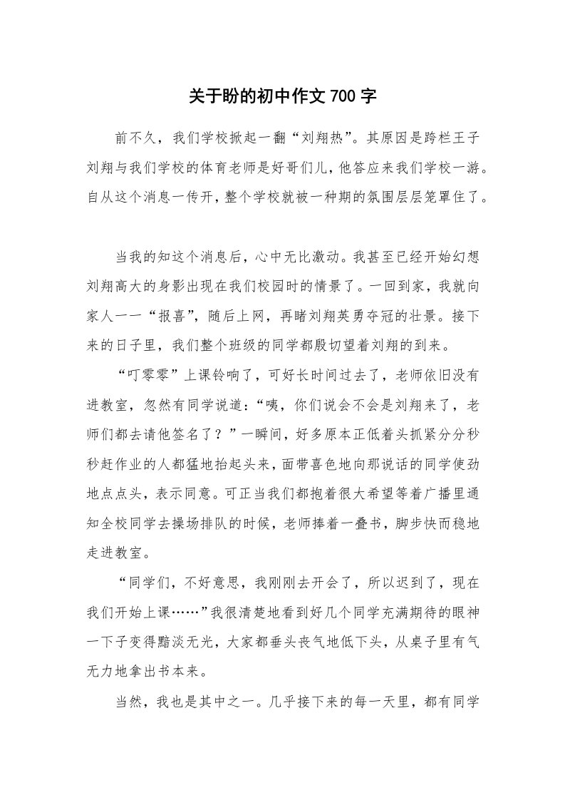 关于盼的初中作文700字