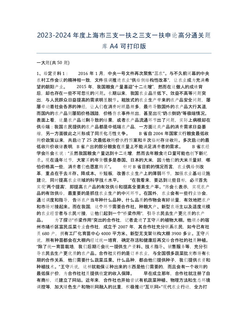 2023-2024年度上海市三支一扶之三支一扶申论高分通关题库A4可打印版