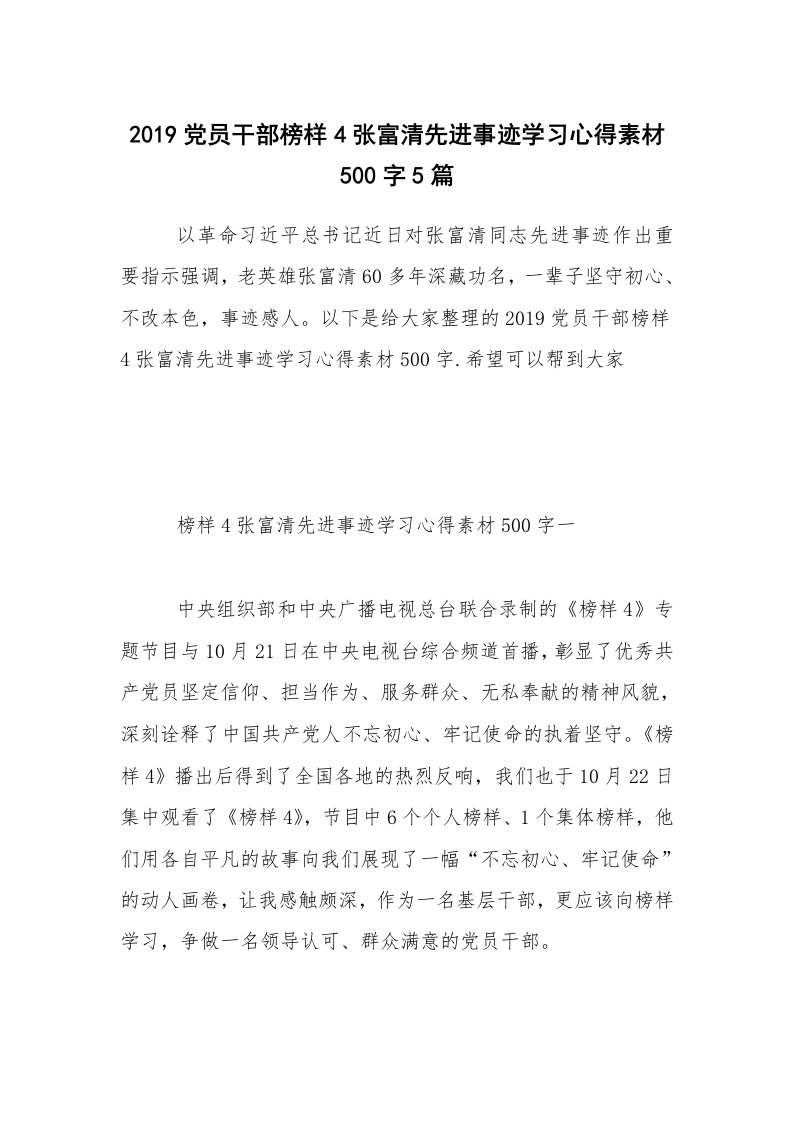 2019党员干部榜样4张富清先进事迹学习心得素材500字5篇