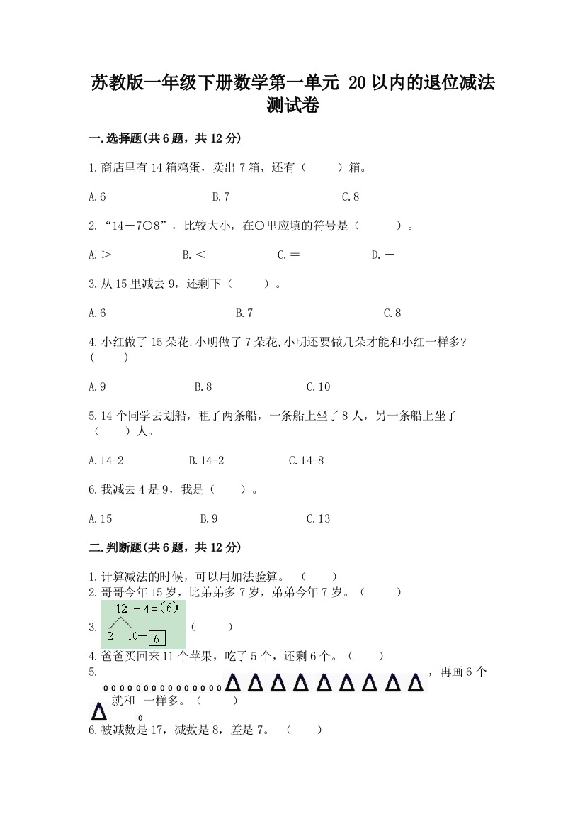 苏教版一年级下册数学第一单元-20以内的退位减法-测试卷精品【实用】