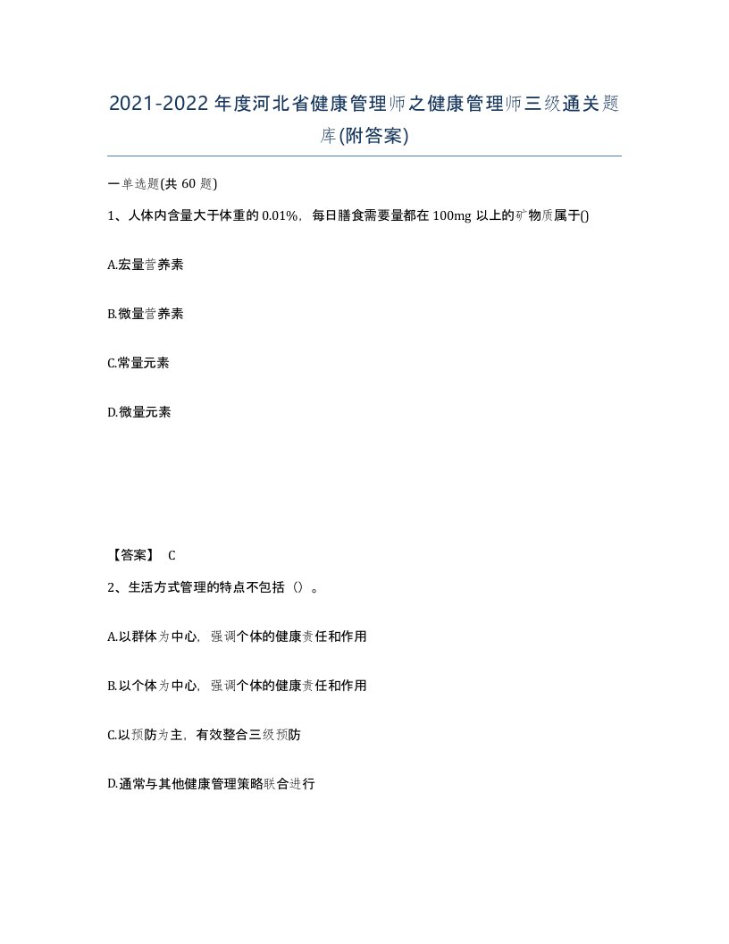 2021-2022年度河北省健康管理师之健康管理师三级通关题库附答案