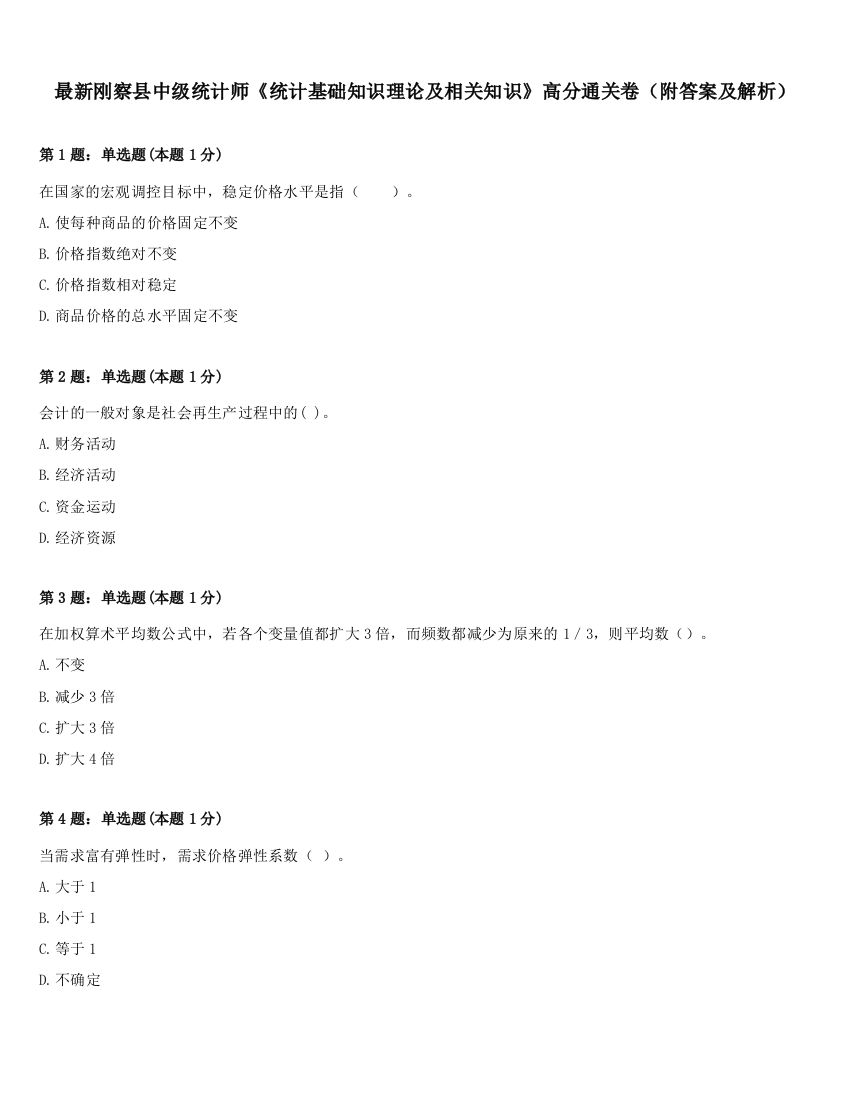 最新刚察县中级统计师《统计基础知识理论及相关知识》高分通关卷（附答案及解析）