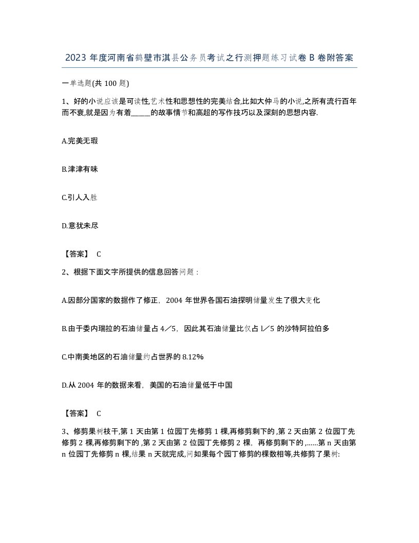 2023年度河南省鹤壁市淇县公务员考试之行测押题练习试卷B卷附答案