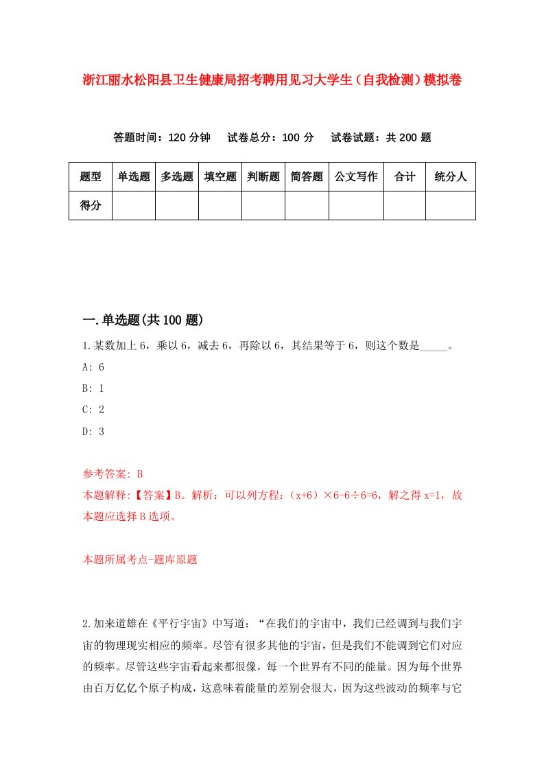 浙江丽水松阳县卫生健康局招考聘用见习大学生自我检测模拟卷第2卷