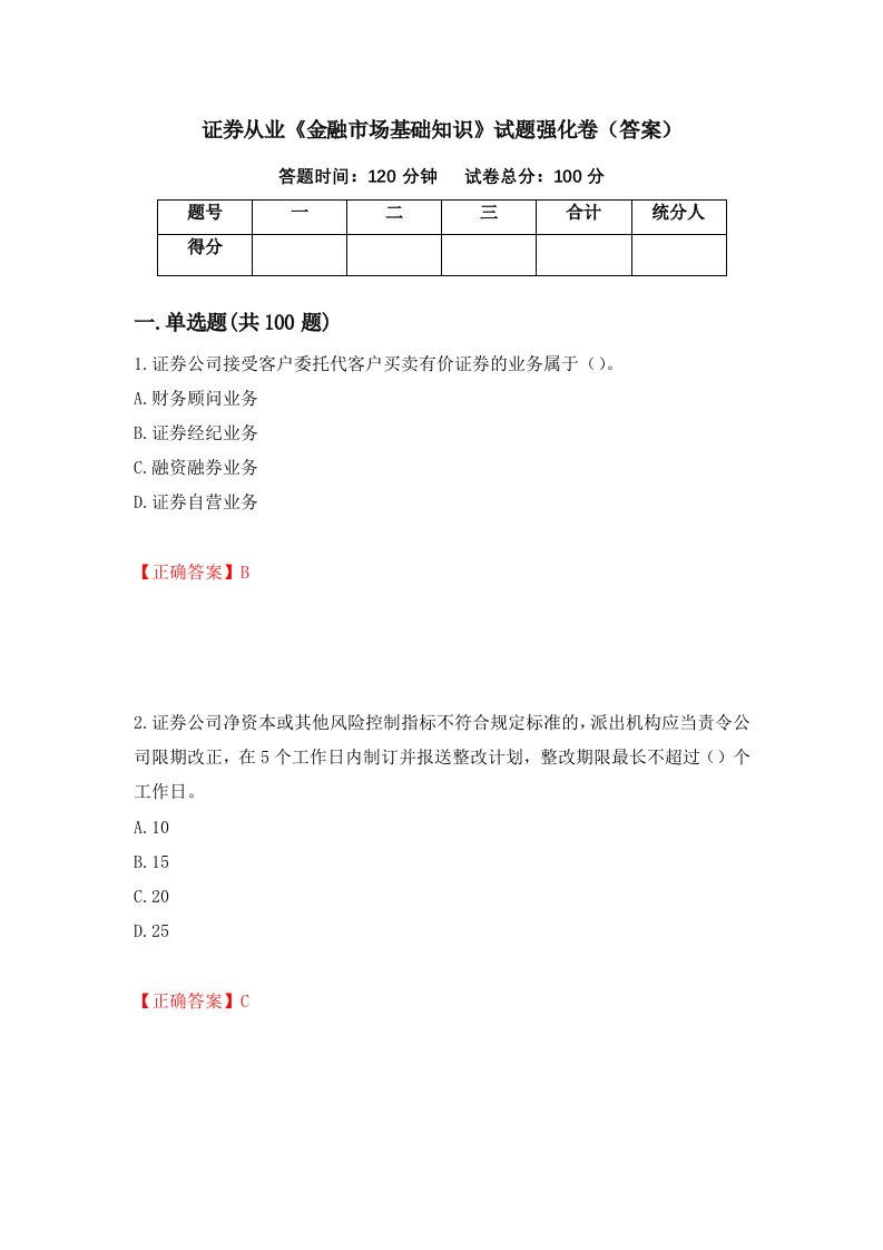 证券从业金融市场基础知识试题强化卷答案34