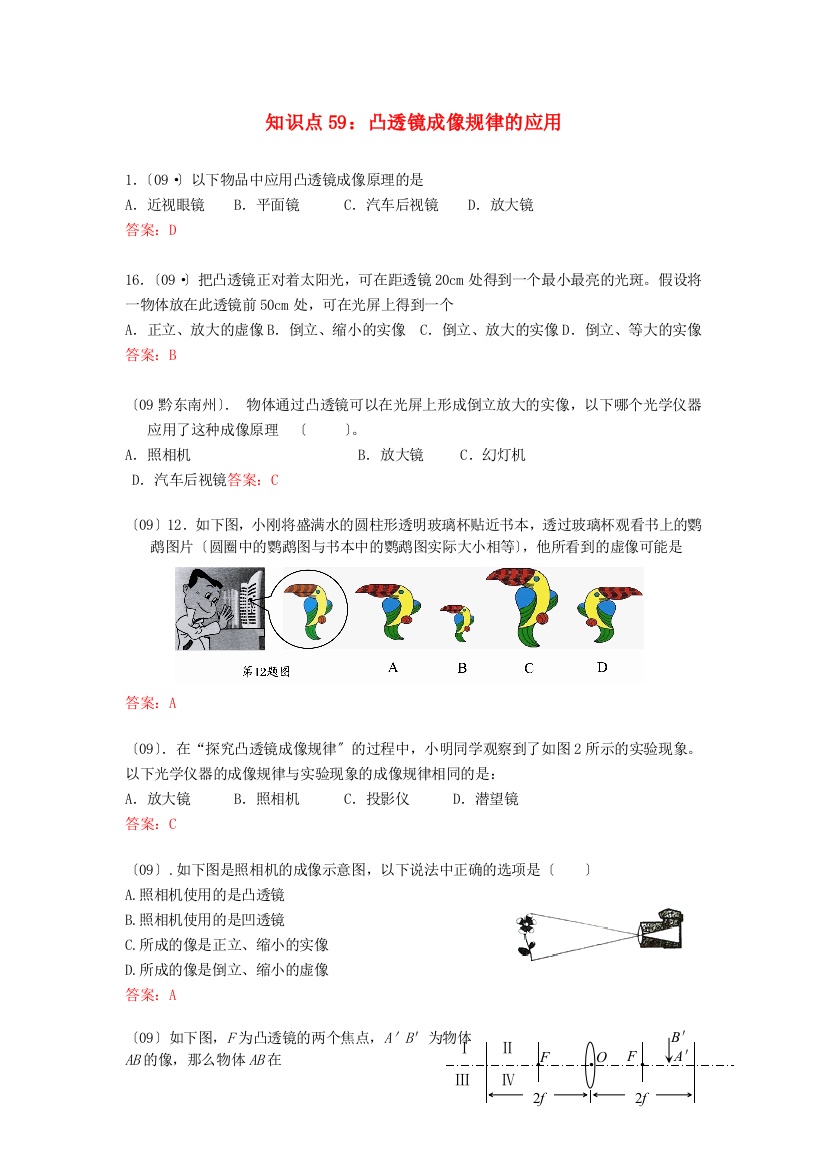 （整理版）知识点59凸透镜成像规律的应用