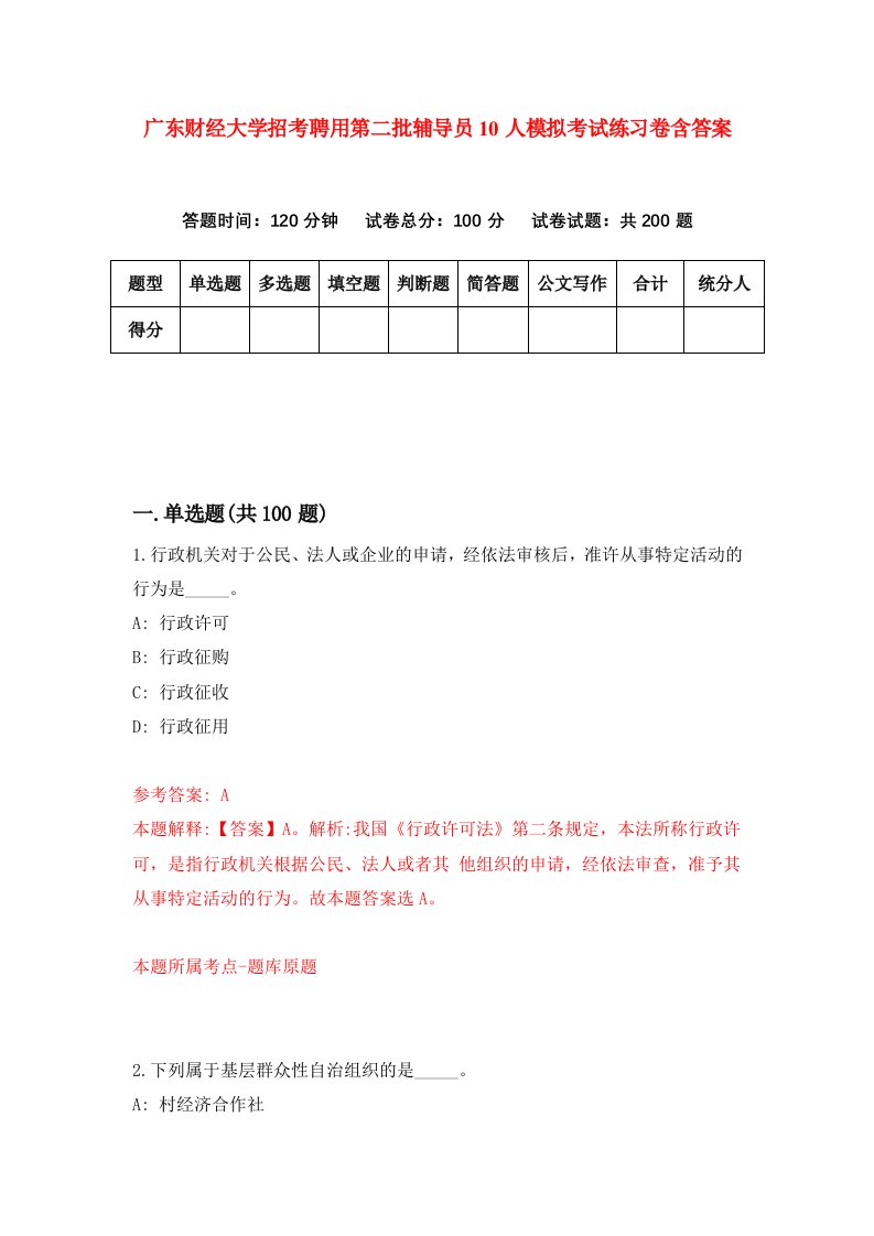 广东财经大学招考聘用第二批辅导员10人模拟考试练习卷含答案第7次