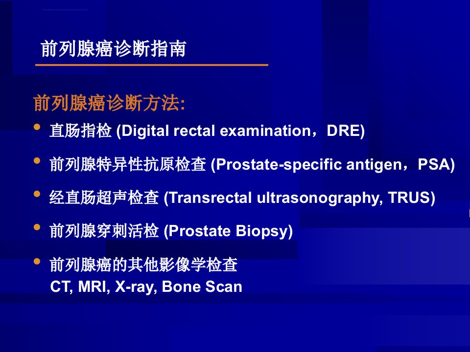 前列腺癌诊断治疗指南ppt课件