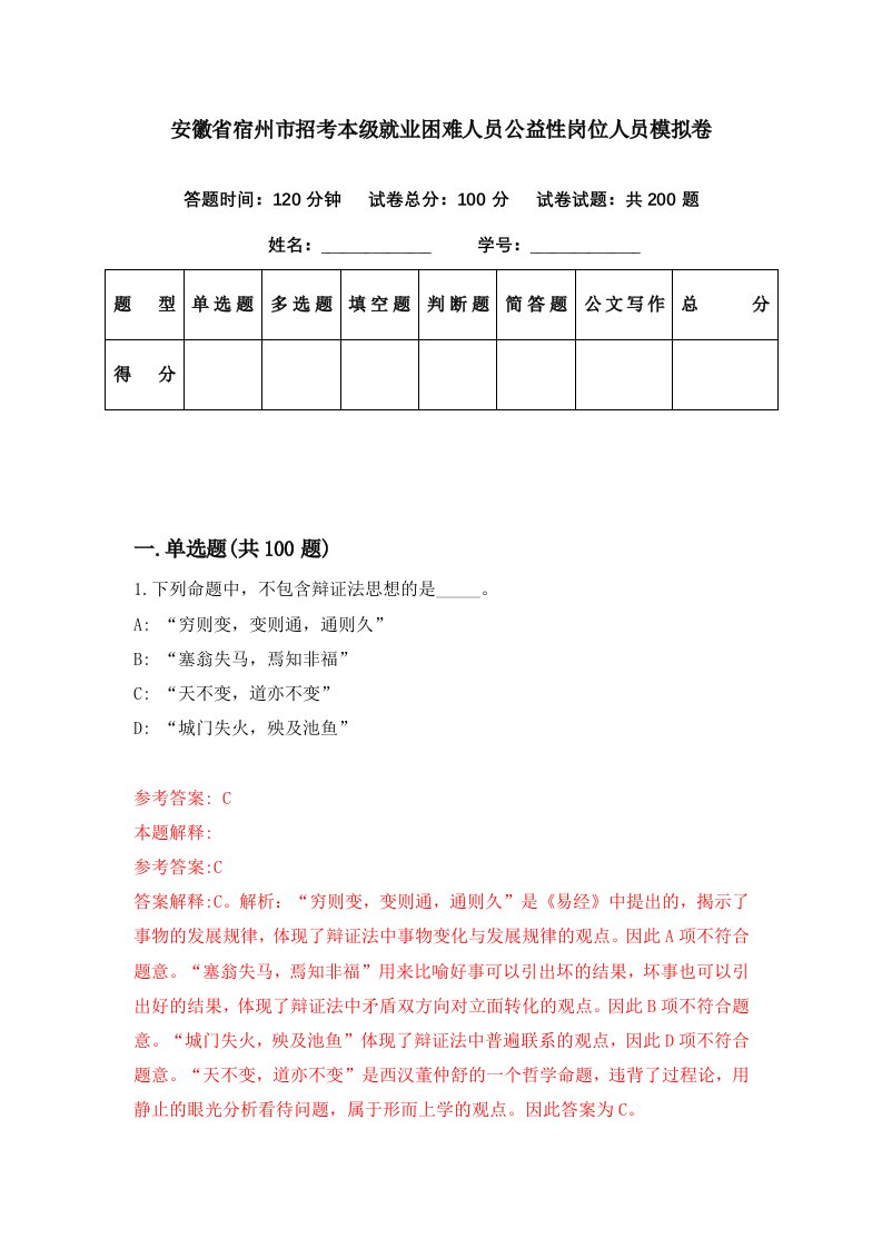 安徽省宿州市招考本级就业困难人员公益性岗位人员模拟卷第37期