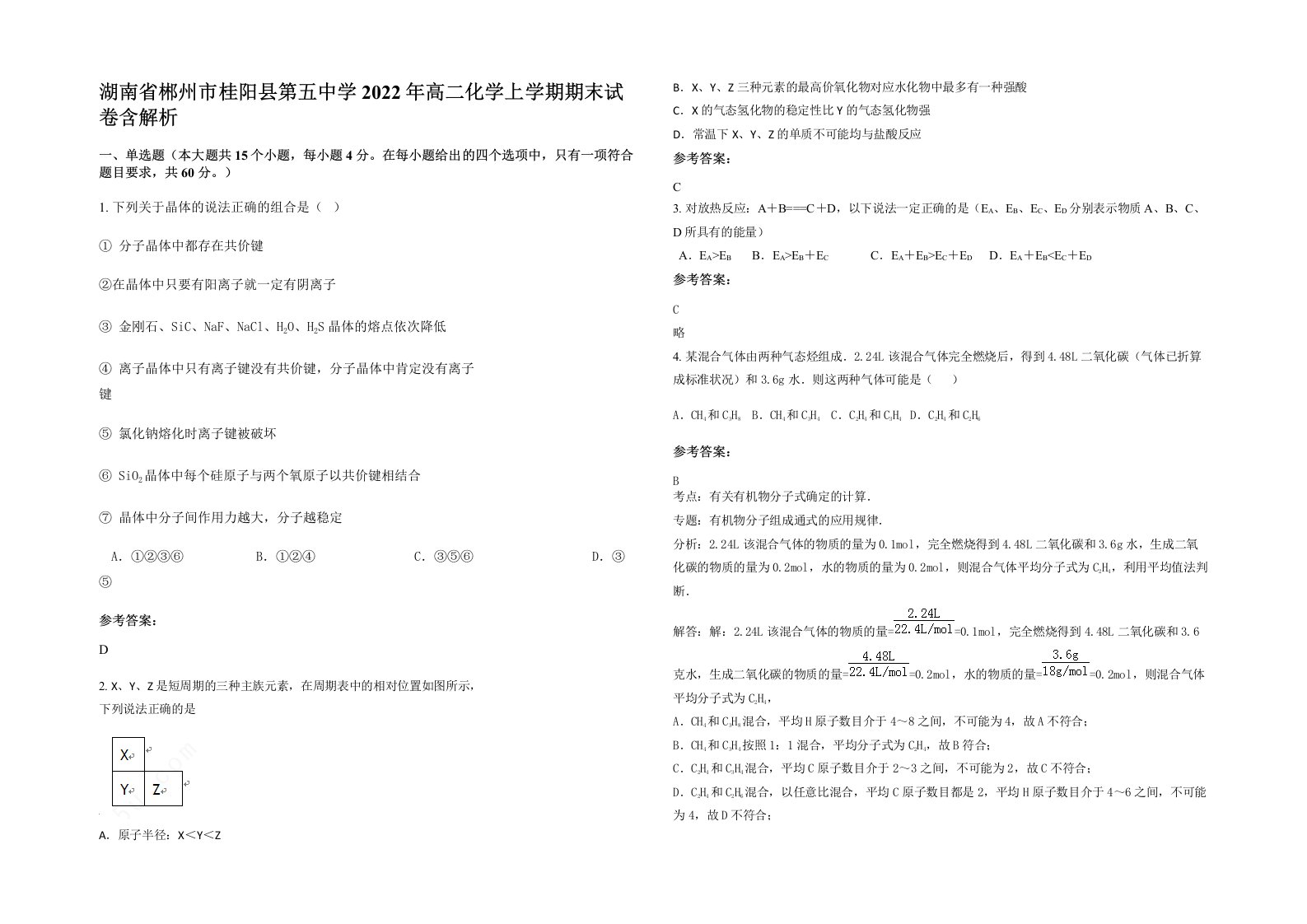 湖南省郴州市桂阳县第五中学2022年高二化学上学期期末试卷含解析