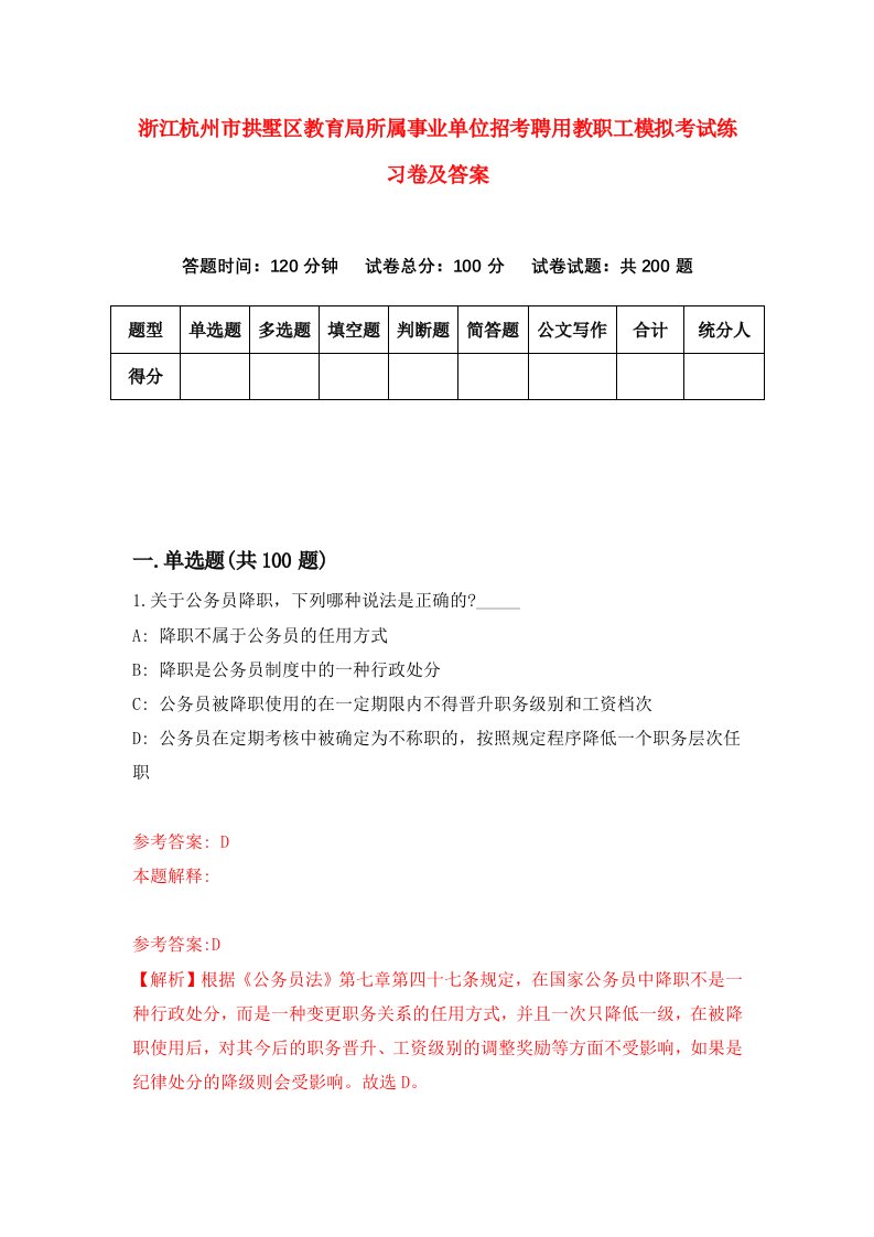 浙江杭州市拱墅区教育局所属事业单位招考聘用教职工模拟考试练习卷及答案7