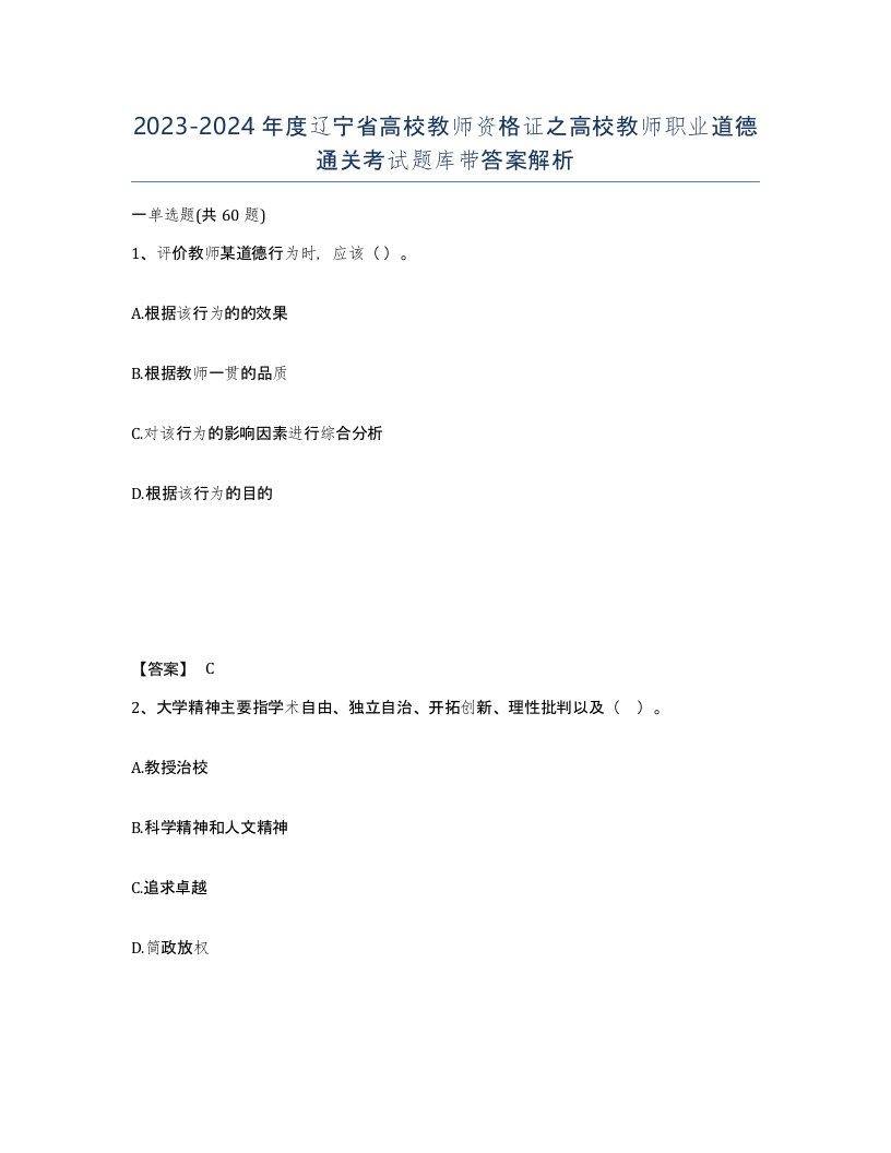 2023-2024年度辽宁省高校教师资格证之高校教师职业道德通关考试题库带答案解析