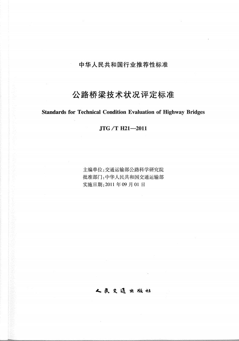 公路桥梁技术状况评定标准.pdf