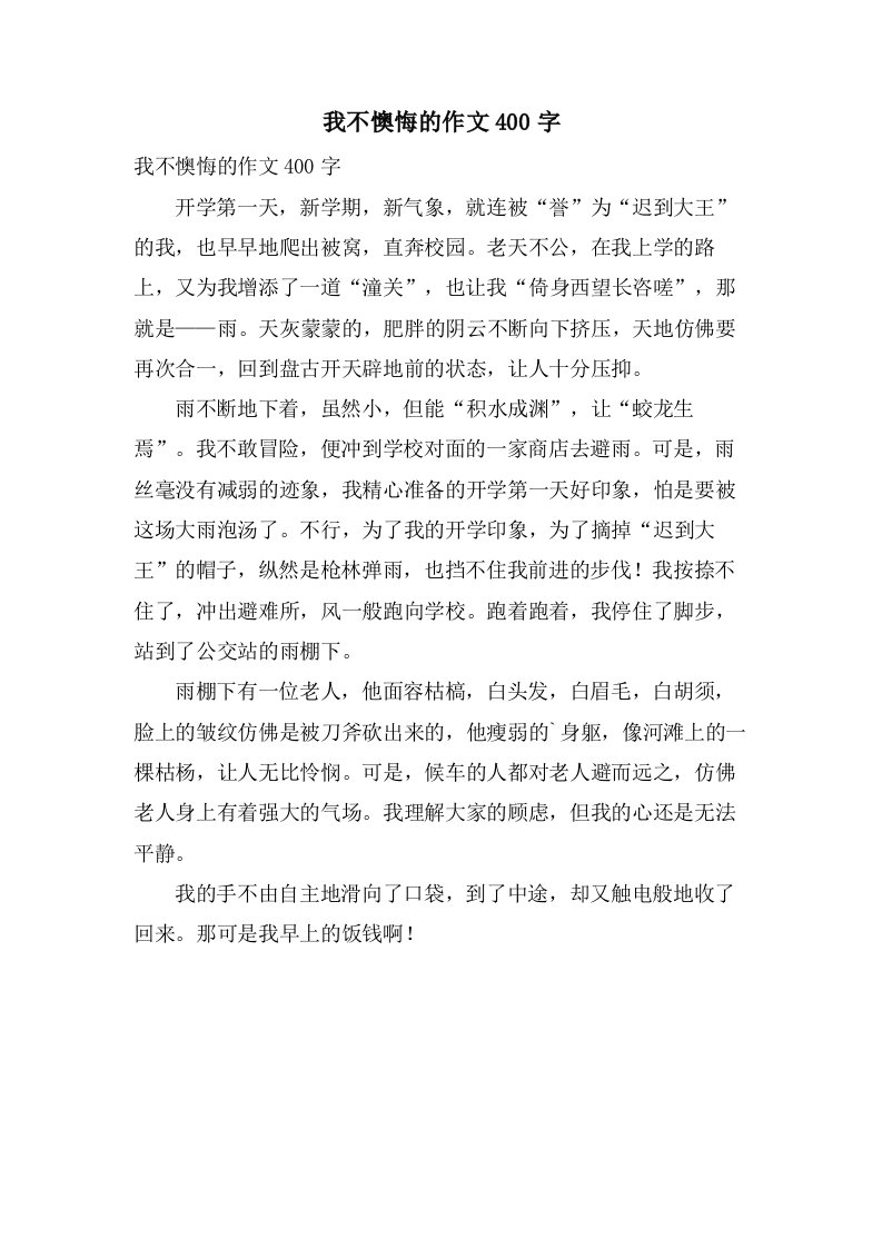 我不后悔的作文400字