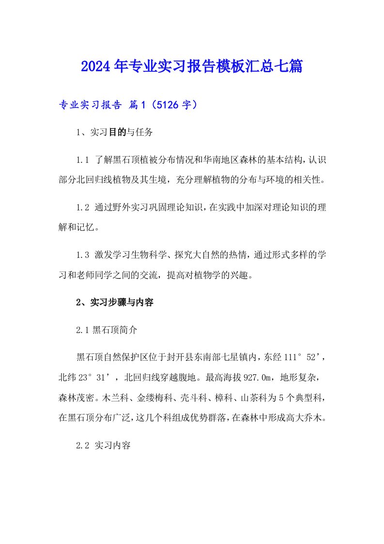 （汇编）2024年专业实习报告模板汇总七篇