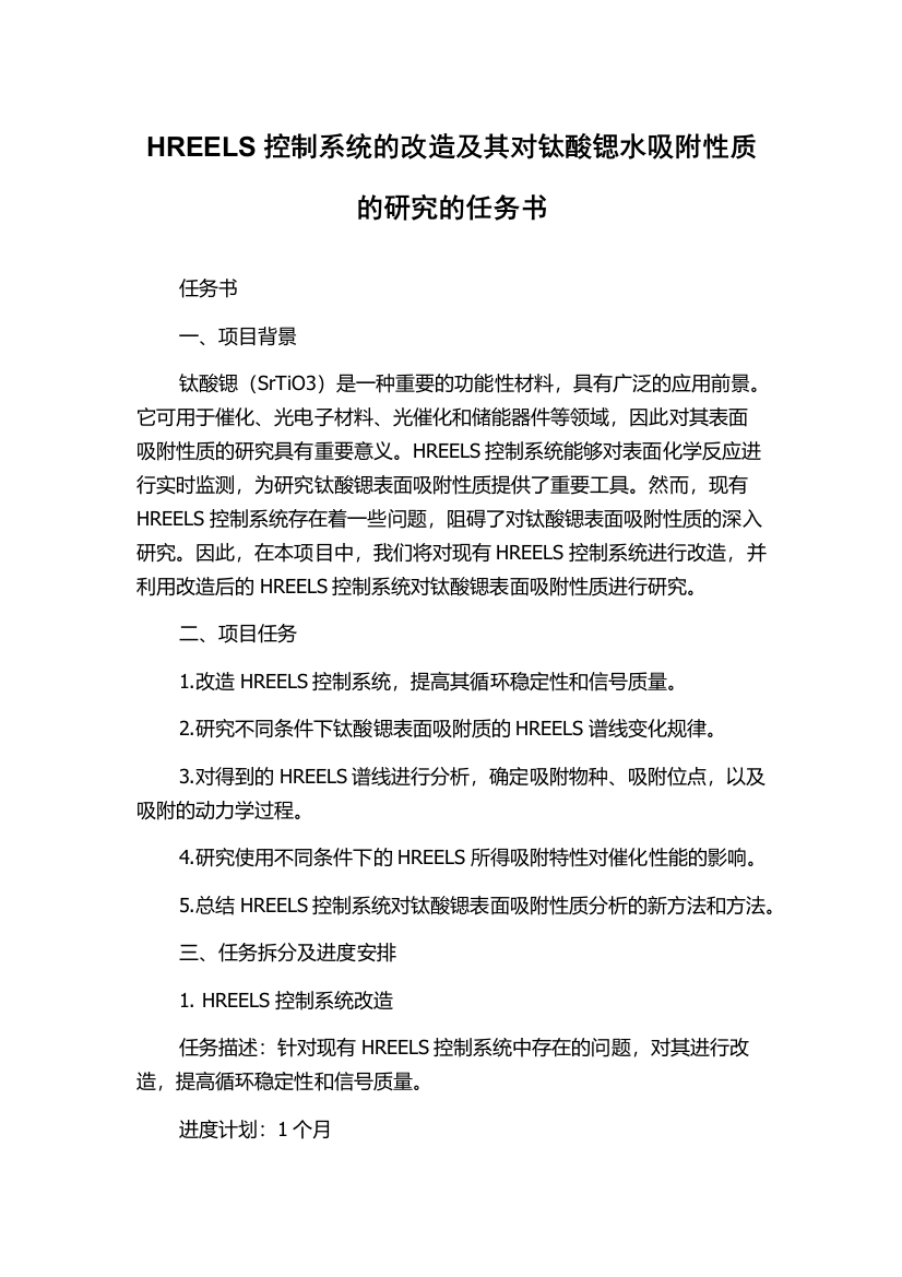 HREELS控制系统的改造及其对钛酸锶水吸附性质的研究的任务书