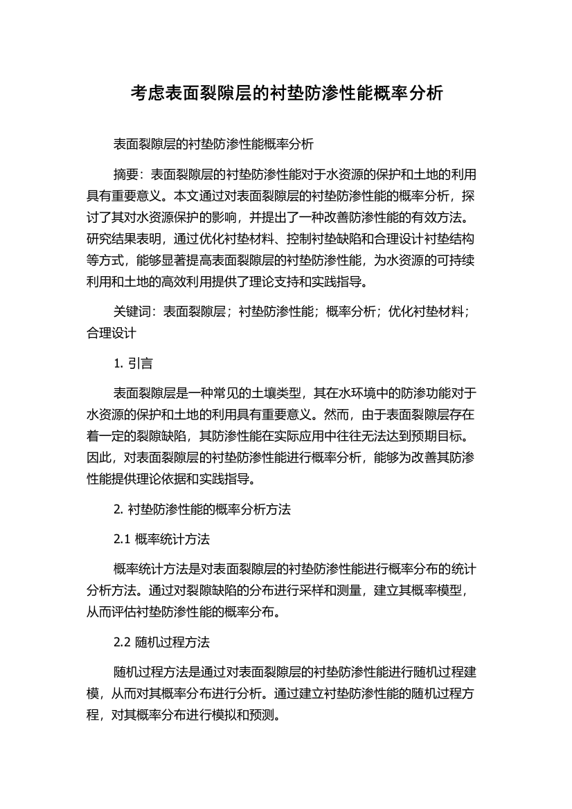 考虑表面裂隙层的衬垫防渗性能概率分析