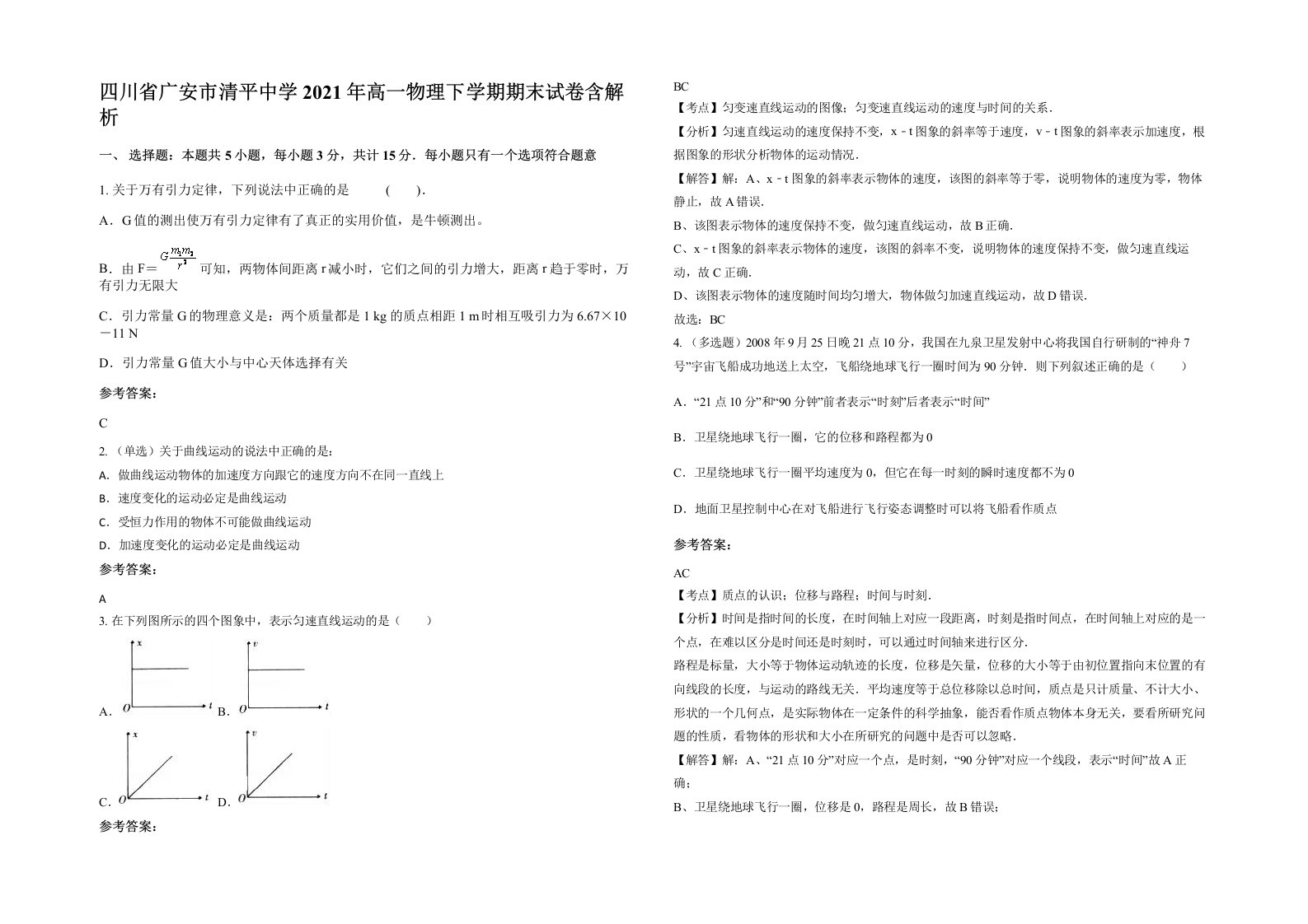 四川省广安市清平中学2021年高一物理下学期期末试卷含解析