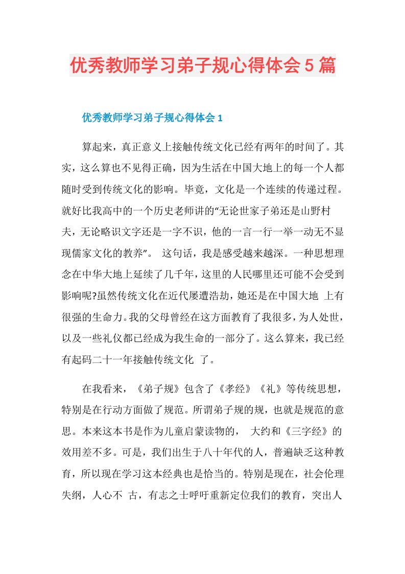 优秀教师学习弟子规心得体会5篇