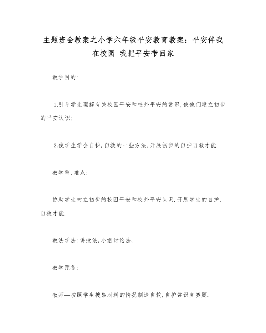 【精编】主题班会教案小学六年级安全教育教案安全伴我在校园我把安全带回家