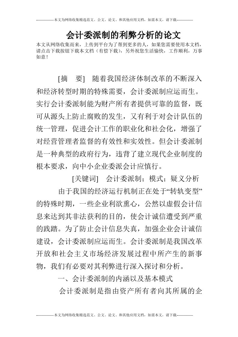 会计委派制的利弊分析的论文