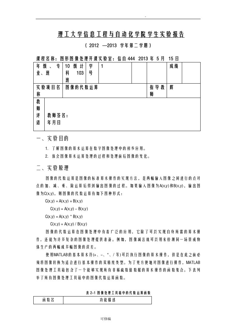 实验二图像的代数运算