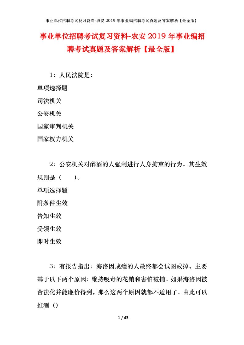 事业单位招聘考试复习资料-农安2019年事业编招聘考试真题及答案解析最全版_1